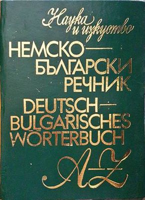 Немско-български речник / Deutsch-Bulgarisches wörterbuch