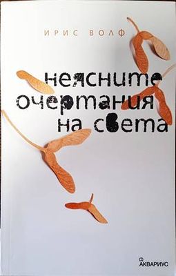 Неясните очертания на света