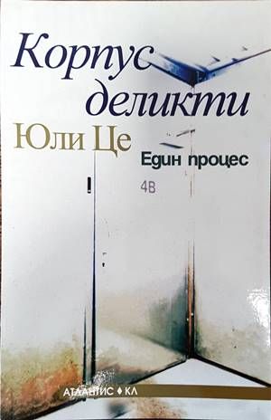 Корпус деликти - Един процес