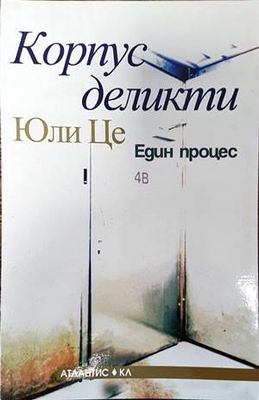 Корпус деликти - Един процес