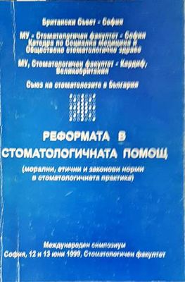 Реформата в стоматологичната помощ