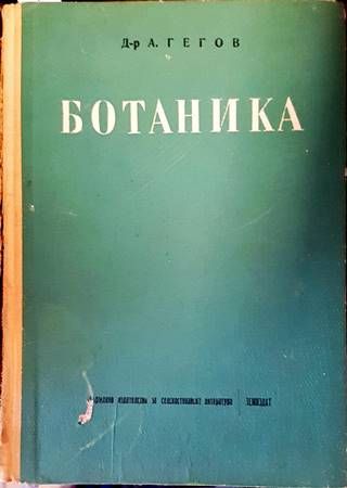 Ботаника