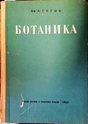 Ботаника