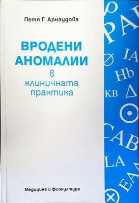 Вродени аномалии в клиничната практика