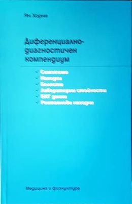 Диференциално-диагностичен компендиум