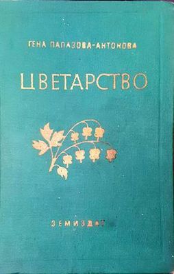 Цветарство