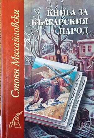 Книга за българския народ