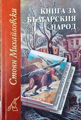 Книга за българския народ