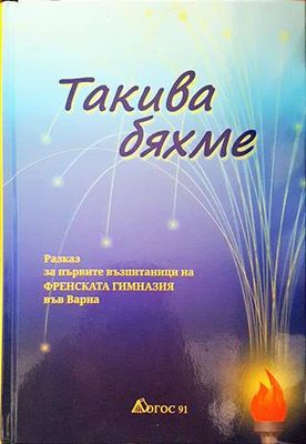 Такива бяхме