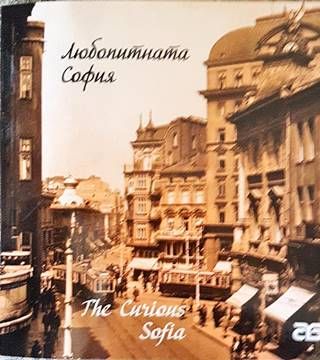 Любопитната София