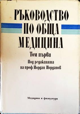Ръководство по обща медицина в два тома. Том 1