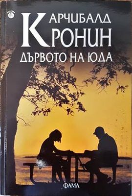 Дървото на Юда