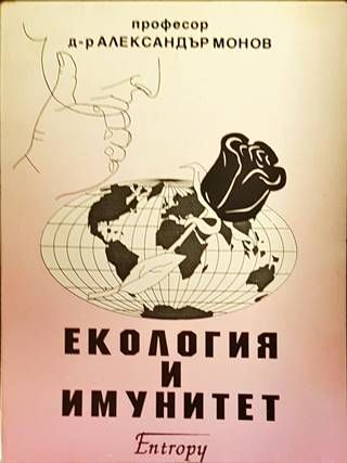 Екология и имунитет