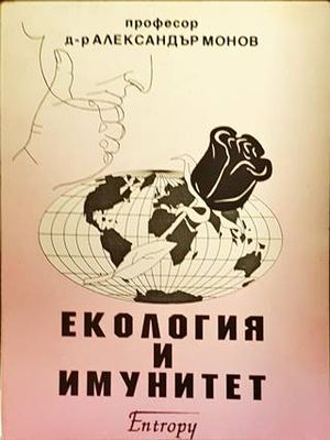 Екология и имунитет