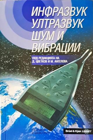 Инфразвук, ултразвук, шум и вибрации