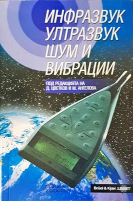 Инфразвук, ултразвук, шум и вибрации