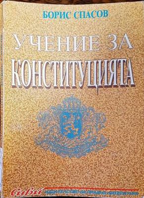 Учение за конституцията