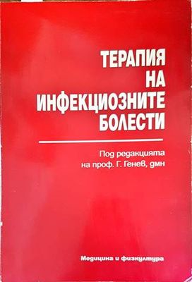 Терапия на инфекциозните болести