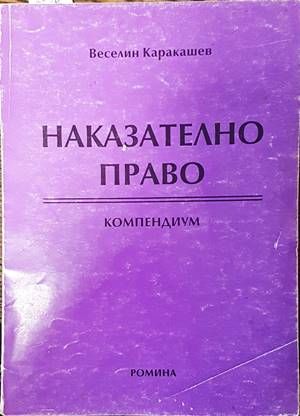 Наказателно право. Компендиум