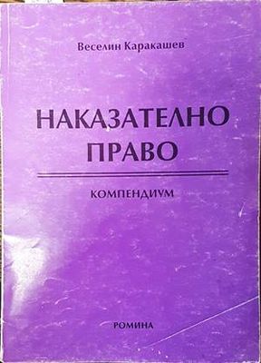 Наказателно право. Компендиум
