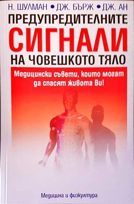Предупредителните сигнали на човешкото тяло