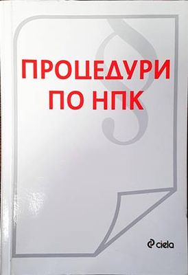 Процедури по НПК