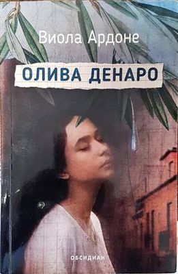 Олива Денаро