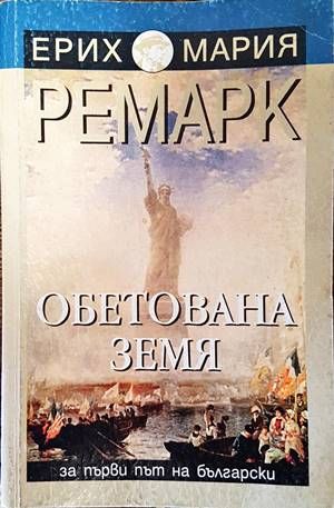 Обетована земя Обетована земя