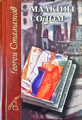 Малкият Содом