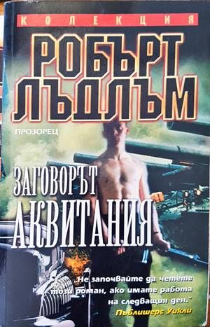 Заговорът "Аквитания"