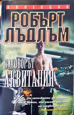 Заговорът &quot;Аквитания&quot;