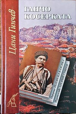 Ганчо Косерката