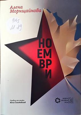Ноември