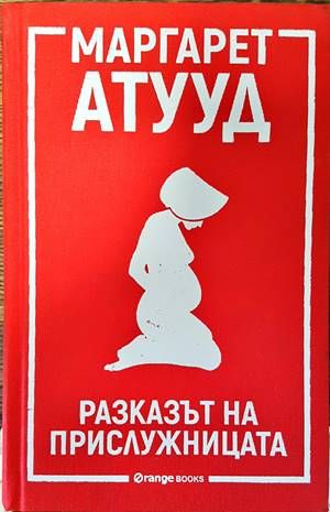 Разказът на прислужницата Разказът на прислужницата