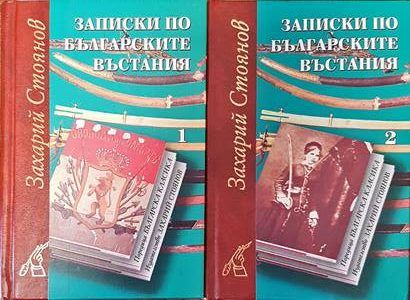 Записки по българските въстания. Том 1 - 2