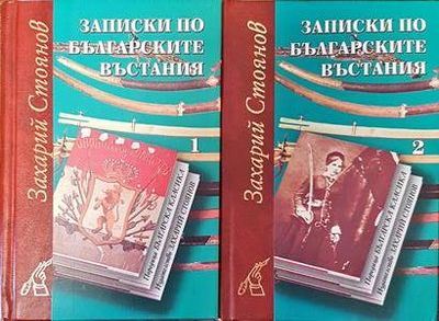 Записки по българските въстания. Том 1 - 2