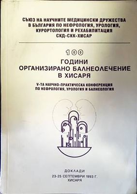 100 години организирано балнеолечение в Хисаря