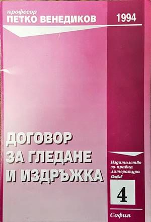 Договор за гледане и издръжка