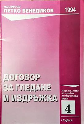 Договор за гледане и издръжка