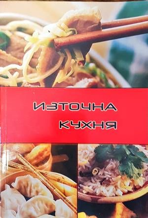 Източна кухня