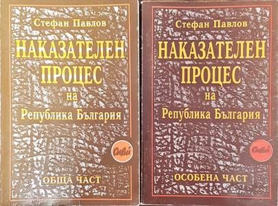 Наказателен процес на Република България: Обща част / Особена част