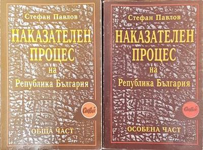 Наказателен процес на Република България: Обща част / Особена част