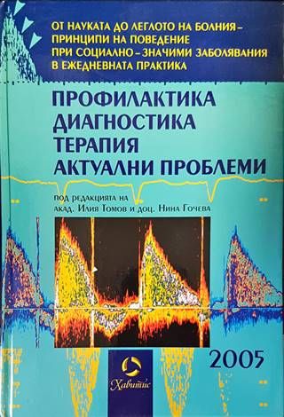 Профилактика, диагностика, терапия. Актуални проблеми 2005