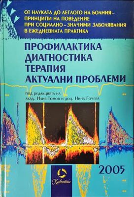 Профилактика, диагностика, терапия. Актуални проблеми 2005