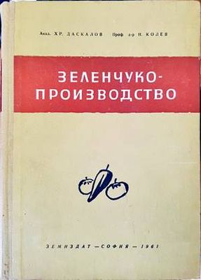 Зеленчукопроизводство