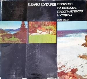 Проблеми на пейзажа, пространството и отдиха