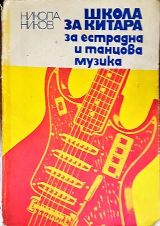Школа за китара за естрадна и танцова музика