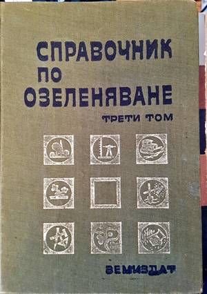 Справочник по озеленяване. Том 3