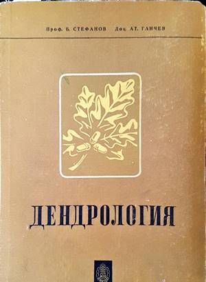 Дендрология