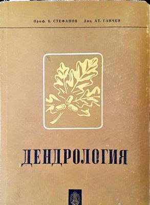 Дендрология